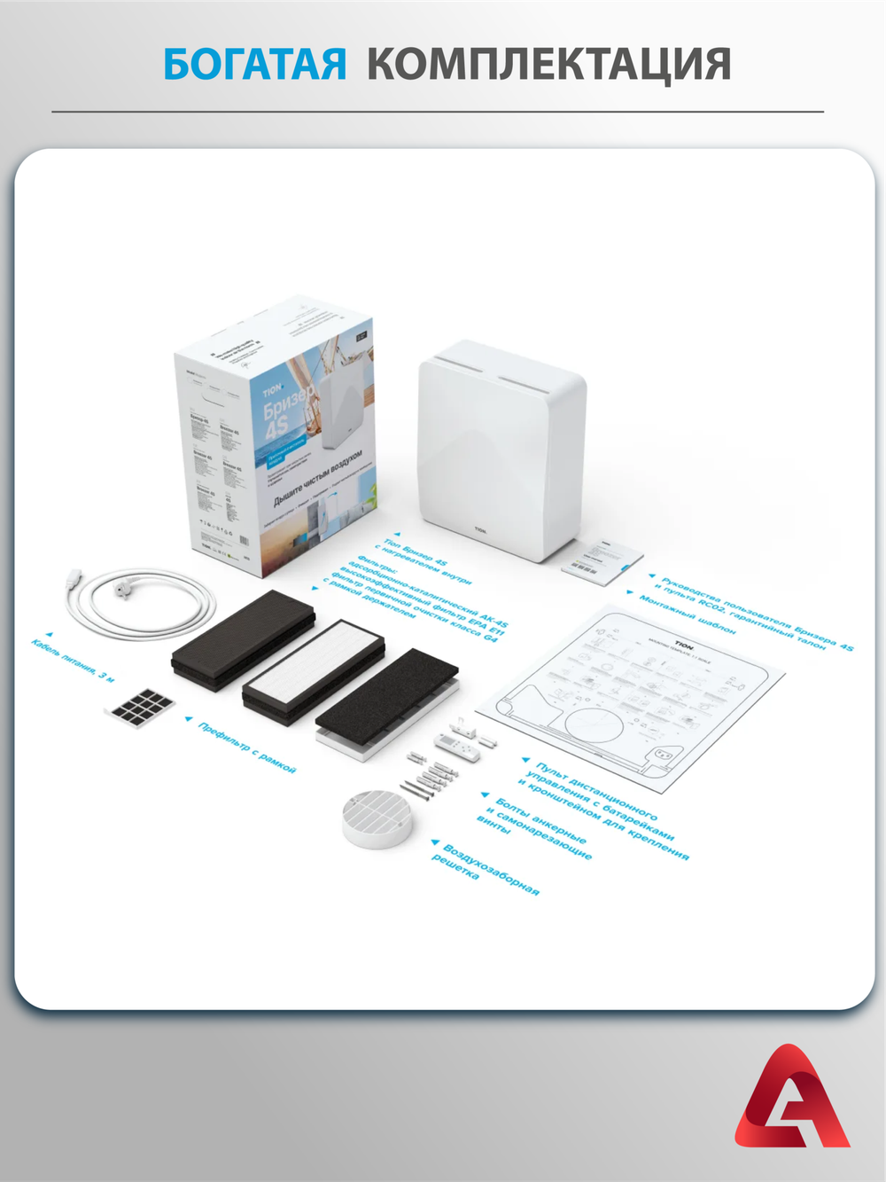 Приточный очиститель воздуха Tion 4S Magic (4S Family + станция MagicAir)