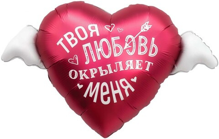 Шар (35''/89 см) Сердце, Твоя любовь окрыляет, 1 шт. в уп.