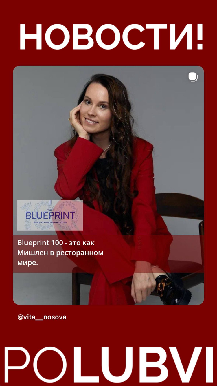 Вита Носова вошла в десятку финалистов списка The Blueprint 100 в категории Beauty.❤️‍🔥