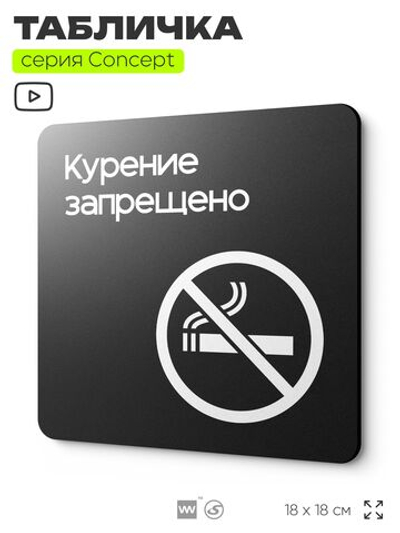 Табличка Не курить, на дверь и стену, навигационная и информационная, серия CONCEPT, 18х18 см, Айдентика Технолоджи
