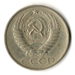 50 копеек 1978 год