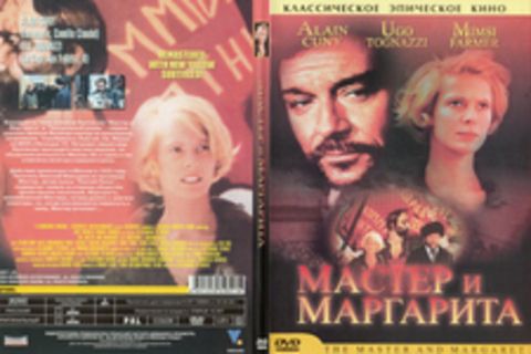 Мастер и Маргарита