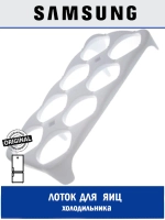 Лоток (форма) для яиц для холодильника - DA63-03869A