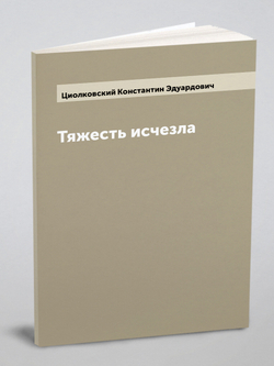 Тяжесть исчезла | Циолковский Константин Эдуардович