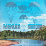 Александр Зацепин / Песни Из Кинофильма "Между Небом И Землей" (LP)