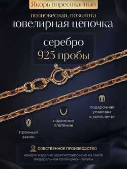 Silver Moon Цепочка Якорь плоский серебряная позолоченная, ширина 2 мм