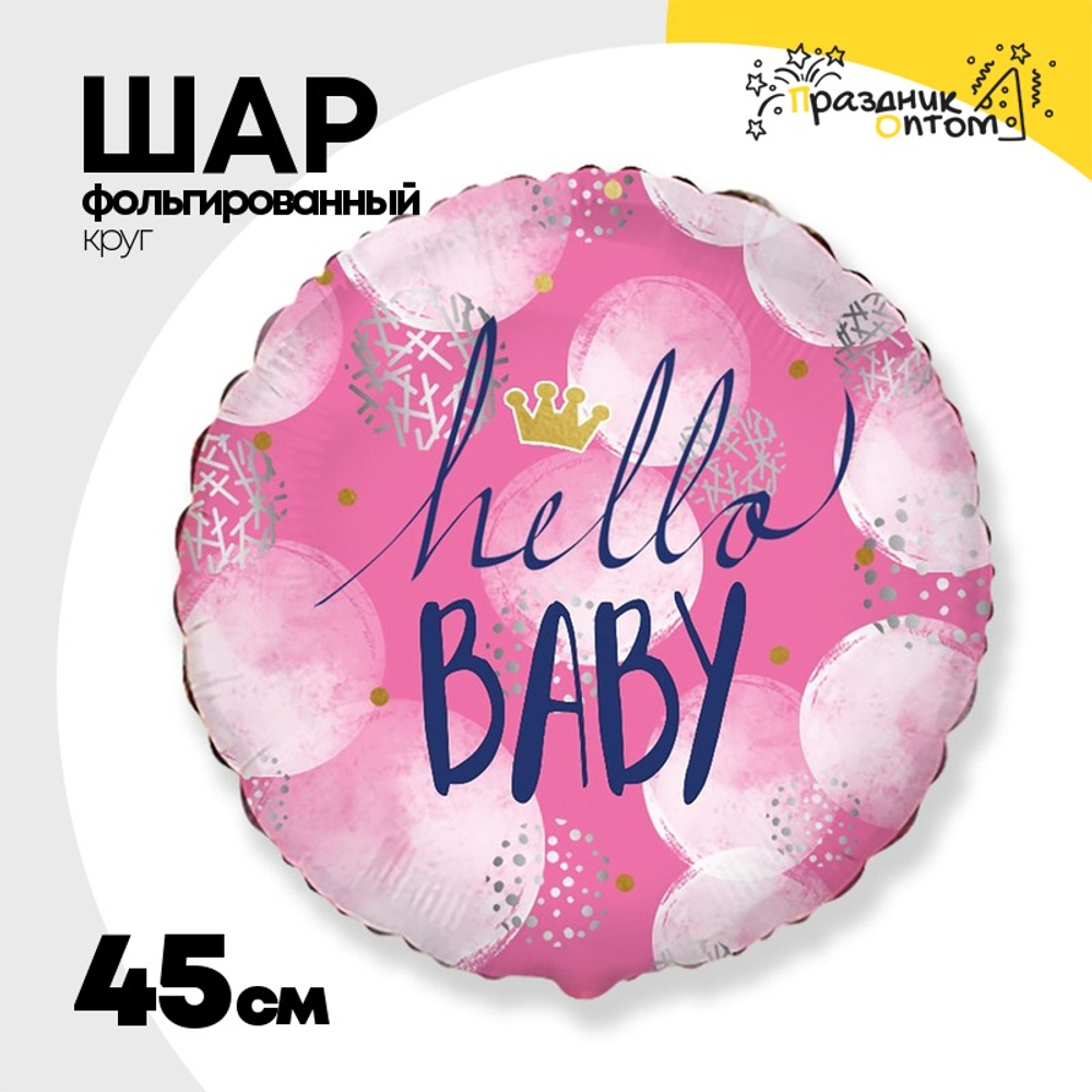 Шар Фольгированный HELLO BABY Малышка (Розовый)