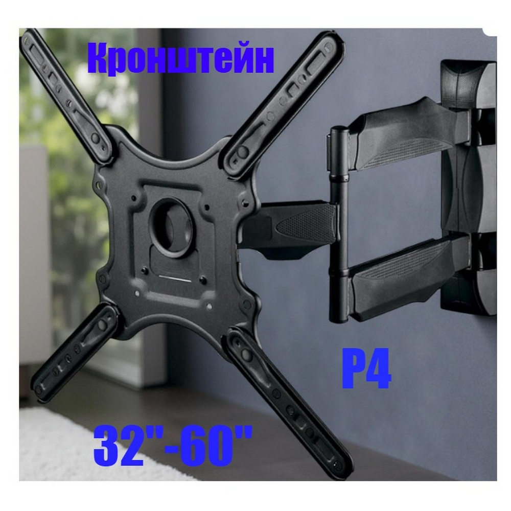 Кронштейн для ТВ универсал., наклонно-поворотный 32"-60" Onix P4