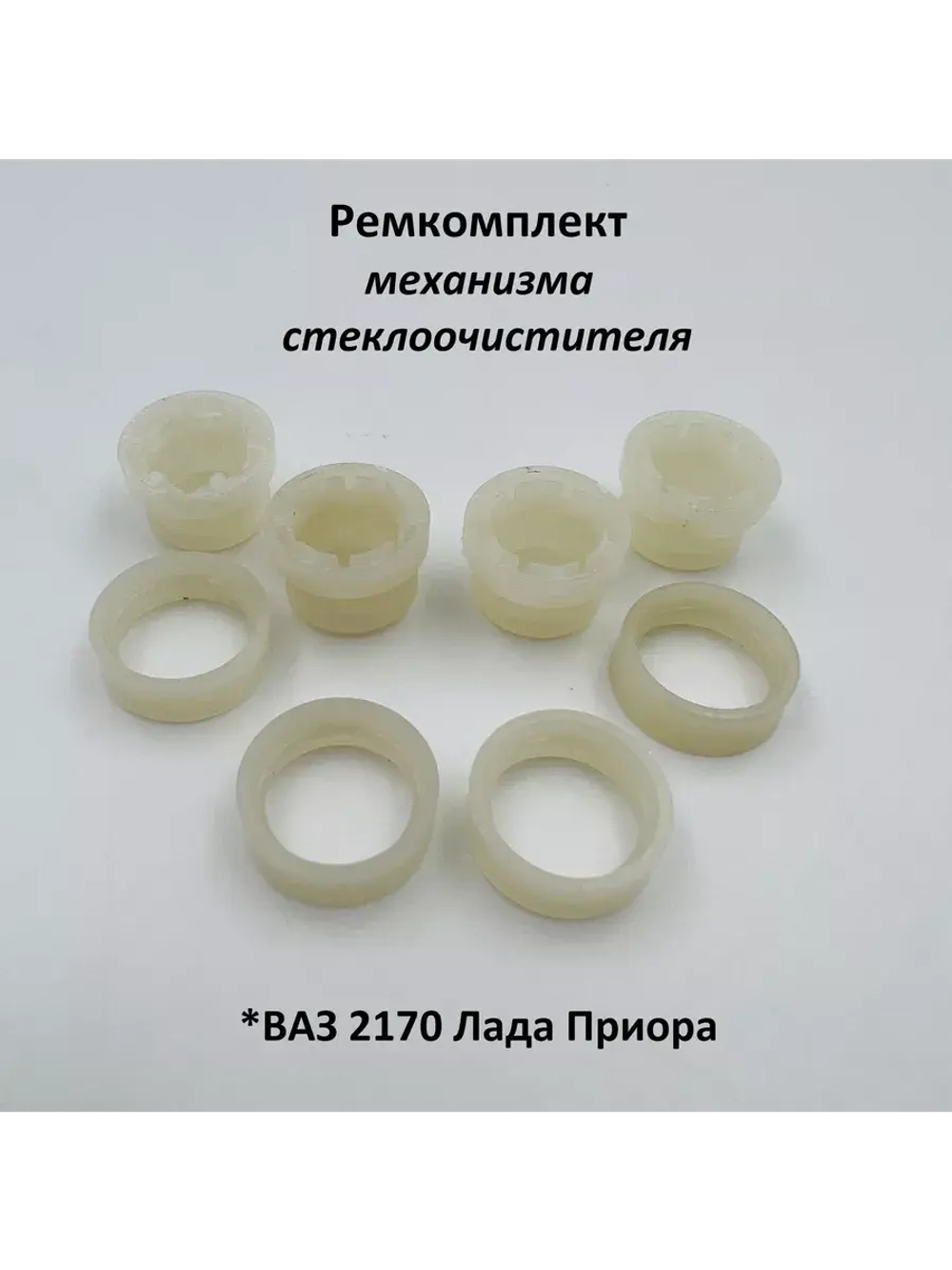 Ремкомплект механизма стеклоочистителя ВАЗ 2170 Лада Приора