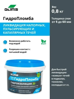 Глимс - Гидропломба 0,8 кг, банка
