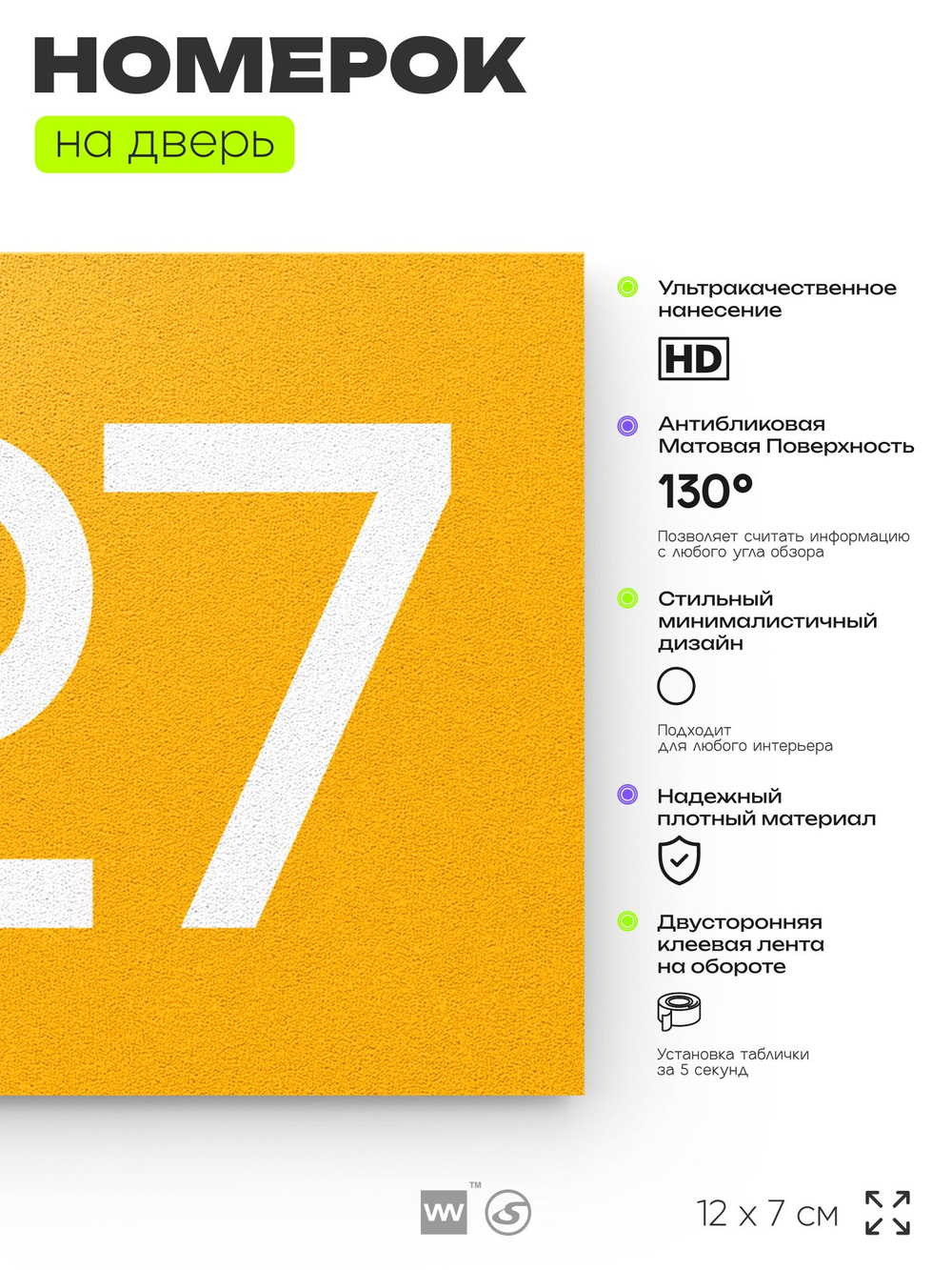 Номер на дверь 427, табличка на дверь для офиса, квартиры, кабинета, аудитории, склада, желтая 120х70 мм, Айдентика Технолоджи