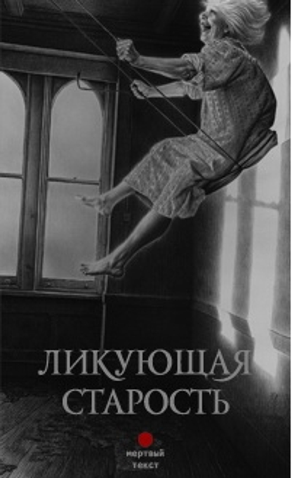 Ликующая старость. Сборник лапидарной прозы