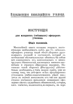 Николаевское кавалерийское училище. Инструкция для младших (сменных) офицеров Училища. | Нет автора