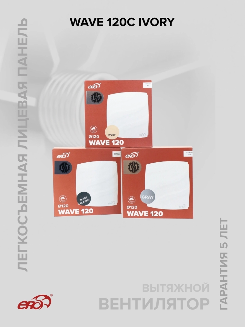 Вентилятор накладной WAVE D120 обр.клапан Ivory ERA