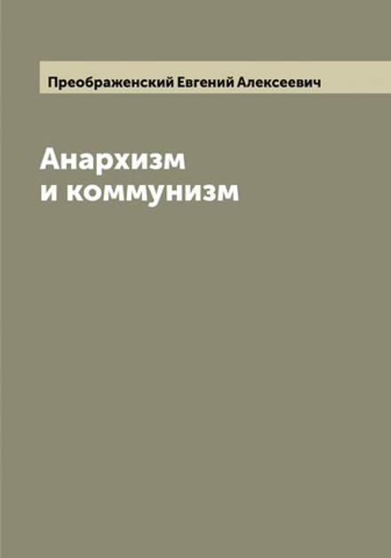 Анархизм и коммунизм | Преображенский Евгений Алексеевич
