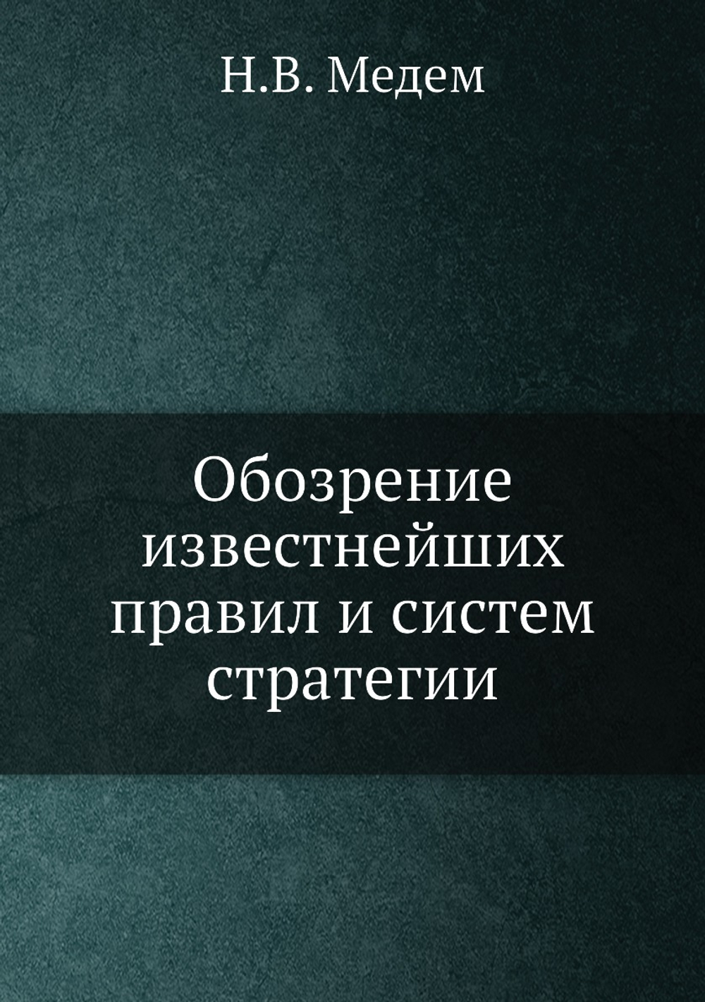 Обозрение известнейших правил и систем стратегии | Н.В. Медем