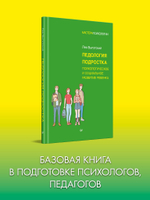 Педология подростка. Психологическое и социальное развитие ребенка