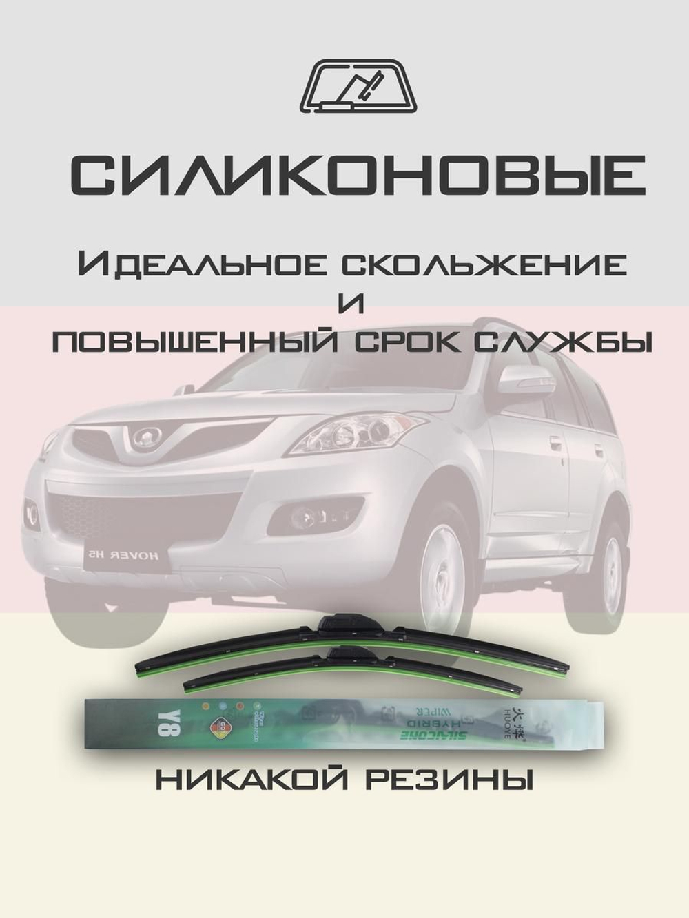 Щетки стеклоочистителя HUOYE Y8 550/450 мм на Geely SX7 | Hook/J-Hook