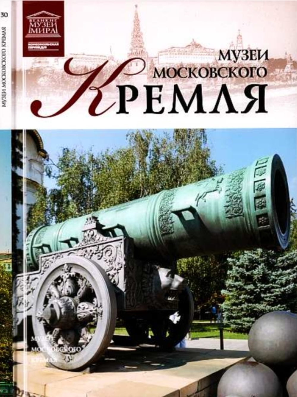 Валявин Д. Музеи Московского Кремля