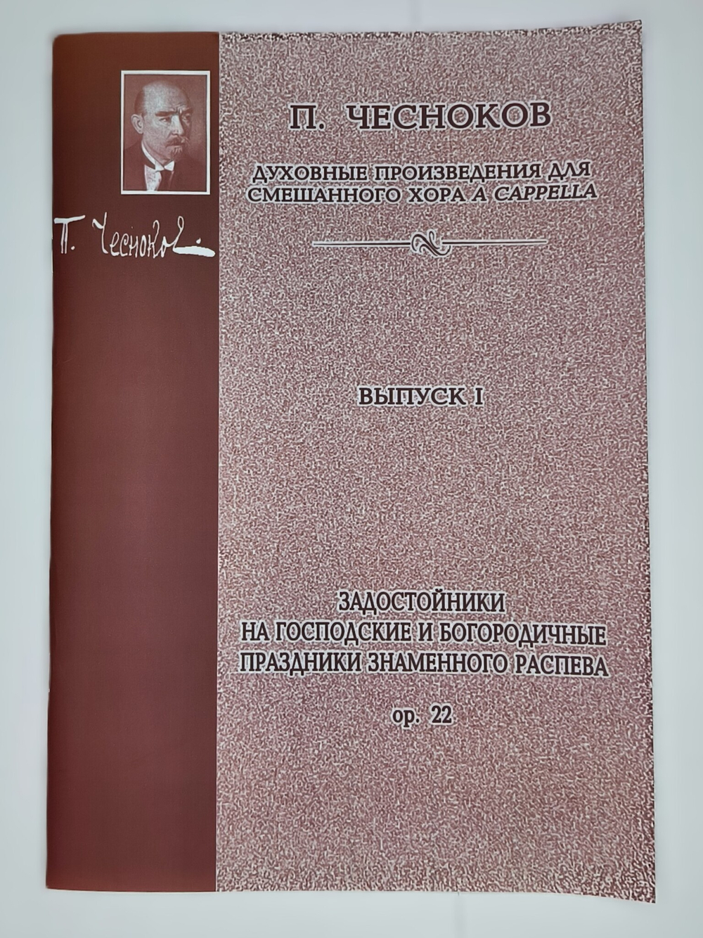 № 098 Чесноков П. Задостойники на Господские и Богородичные праздники Знаменного распева: Op. 22