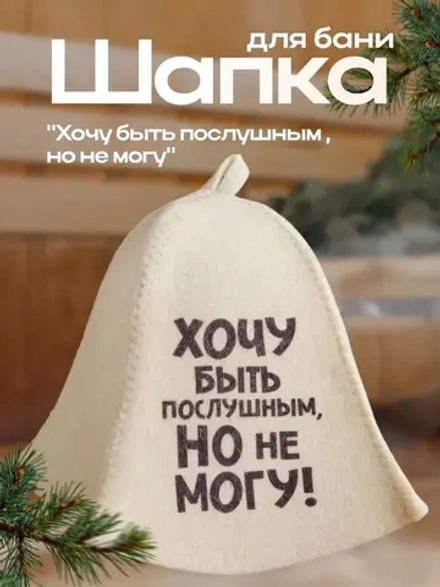 Шапка для бани и сауны, с принтом «Хочу быть послушным, но не могу»