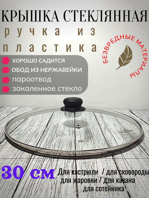 Крышка стеклянная д300мм мет ободок (10шт) 4730