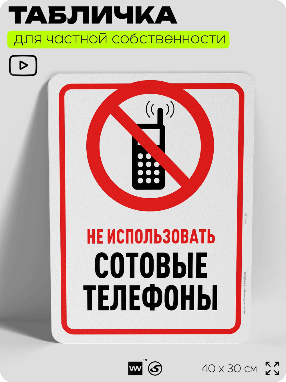 Табличка для частной территории "Не использовать сотовые телефоны", на дом, для участка, организаций и частных территорий, предупреждающая, 40х30 см, Silver Plane x Айдентика Технолоджи