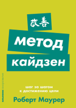 Метод кайдзен. Шаг за шагом к достижению цели. Роберт Маурер