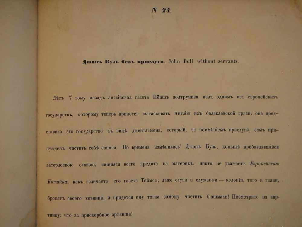 "Зеркало для англичан [ Альбом карикатур ]". Сочинение В.Невского. 1855г.