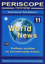 Periscope World News № 11 + CD учебное пособие, 64 стр., печать офсетная, обложка мягкая, ламинированная. Цена включает в себя стоимость доставки.