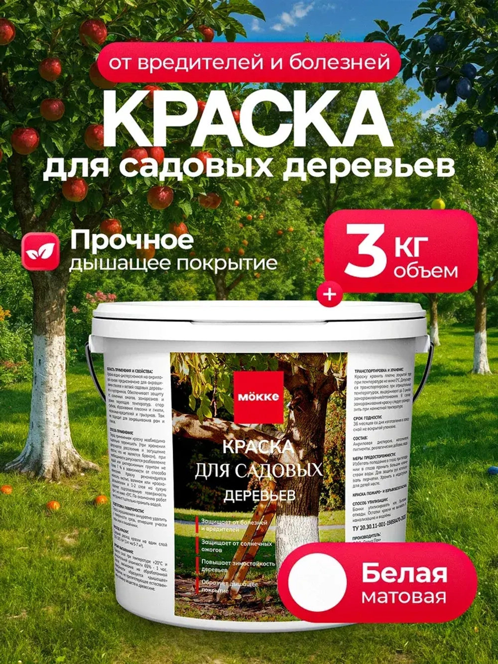 Краска для садовых деревьев и кустарников МОККЕ 3кг, побелка для деревьев