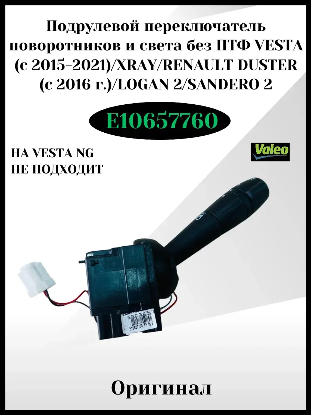 Подрулевой переключатель света без ПТФ Vesta c 2015-2021