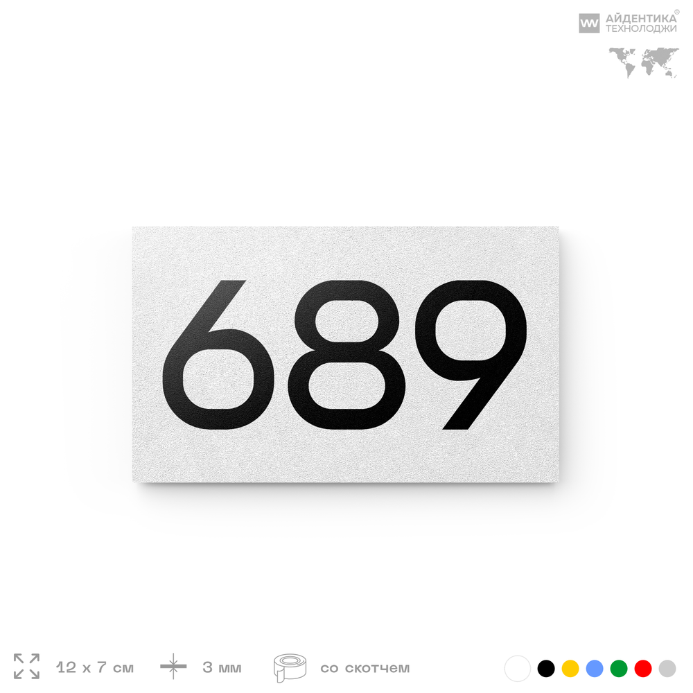 Номер на дверь 689, табличка на дверь для офиса, квартиры, кабинета, аудитории, склада, белая 120х70 мм, Айдентика Технолоджи