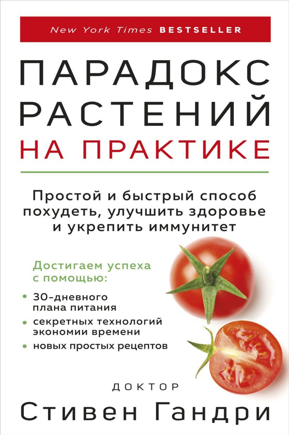 Парадокс растений на практике. Простой и быстрый способ похудеть, улучшить здоровье и укрепить иммунитет. Стивен Гандри