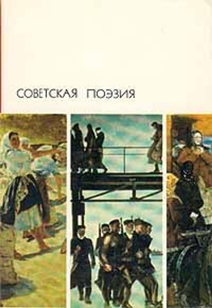 &quot;Советская поэзия. Том 1 и 2&quot;. БВЛ