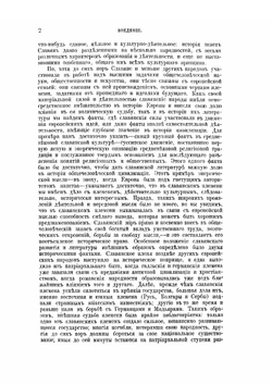 История славянских литератур. Том 1 | А. Н. Пыпин; В.Д. Спасовича