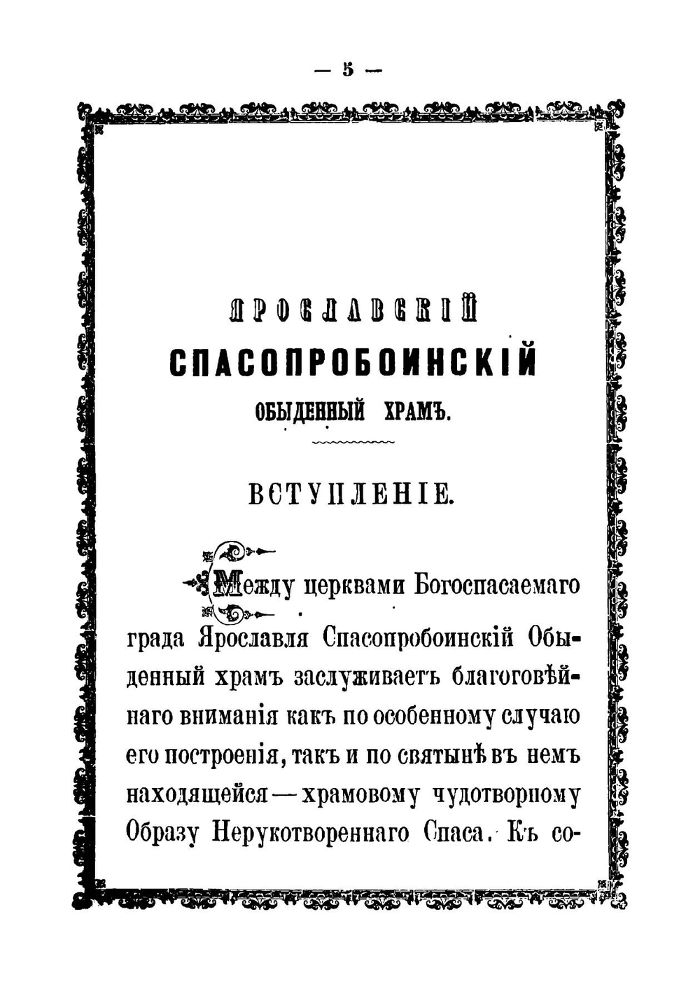 Ярославский Спасопробоинский обыденный храм | И. Соловьев