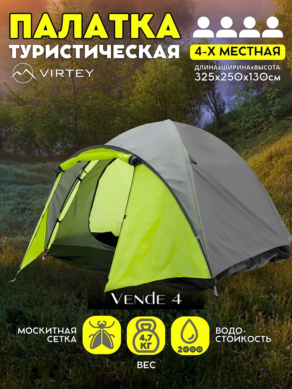 Палатка Virtey Vende-4 (105+220)х250х130см 4чел 2000мм вес 4.0кг