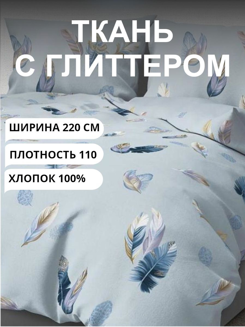 3 м. Ткань для шитья на отрез, перкаль, "НИНЭТ с глиттером", хлопок-100%, 220х300 см