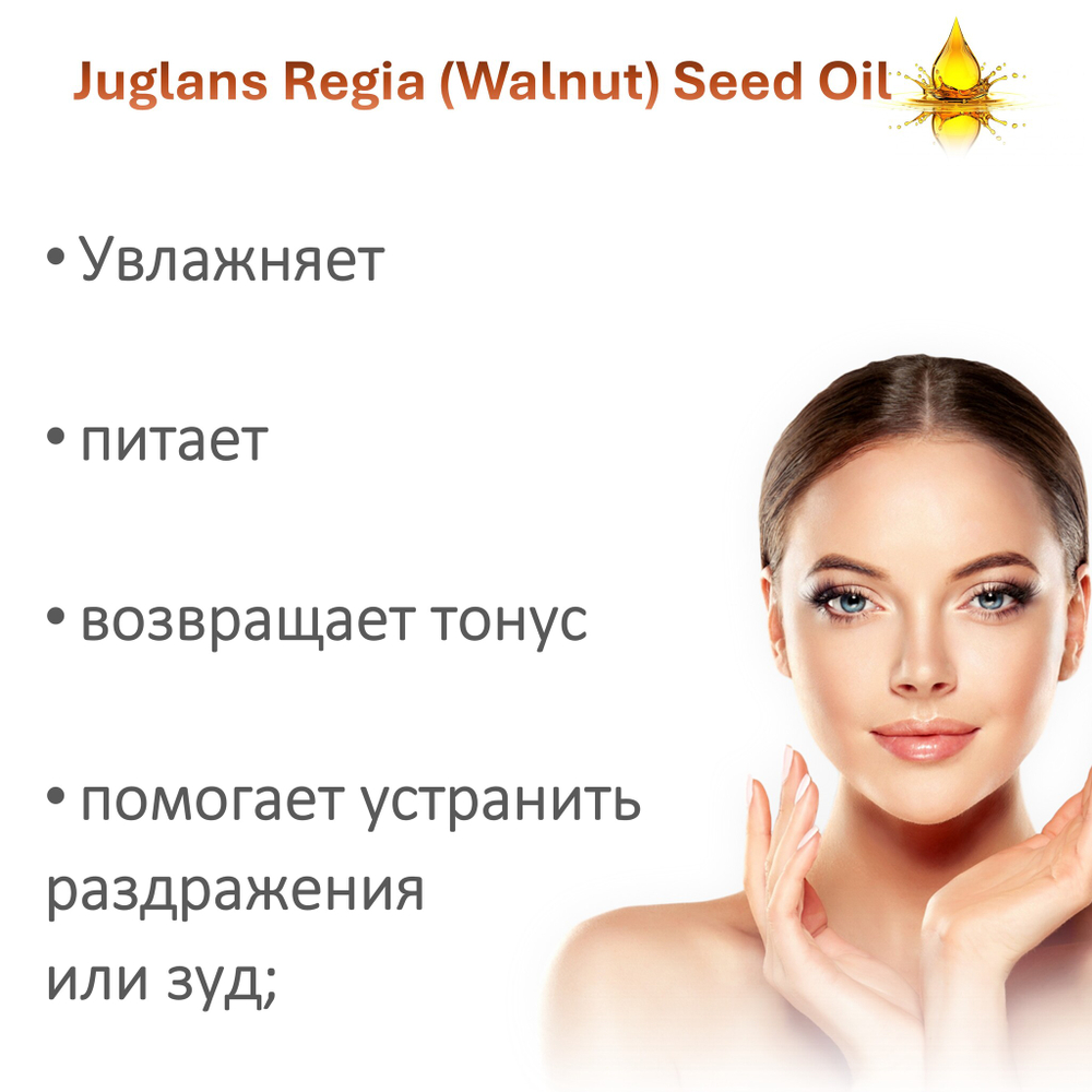 Масло грецкого ореха / Juglans Regia (Walnut ) Seed Oil