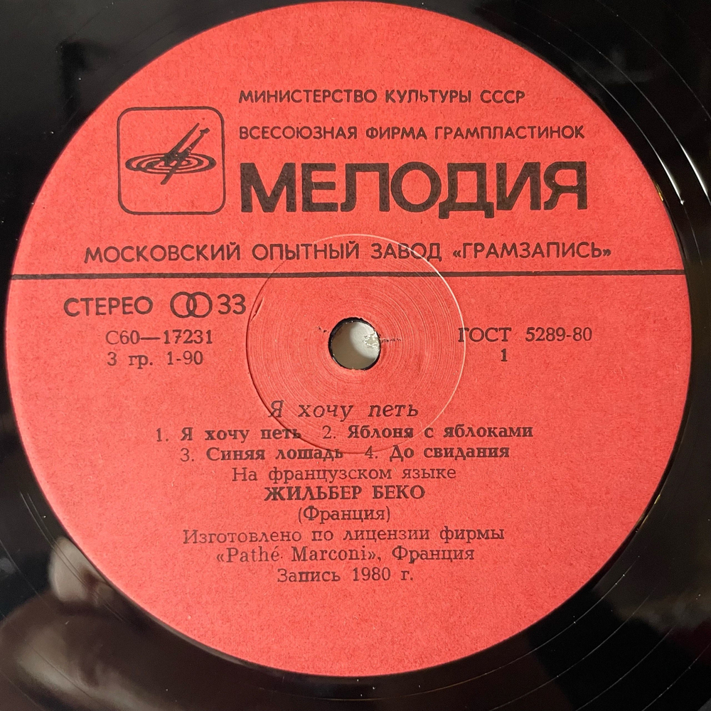 Винтажная виниловая пластинка LP Жильбер Беко Gilbert Becaud, Я Хочу Петь (СССР 1982)