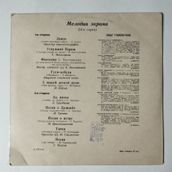 Винтажная виниловая пластинка LP Сборник Мелодии Экрана 10 дюймов (14-я серия) (СССР 1966) (Кобзон, Трошин, Кристалинская)