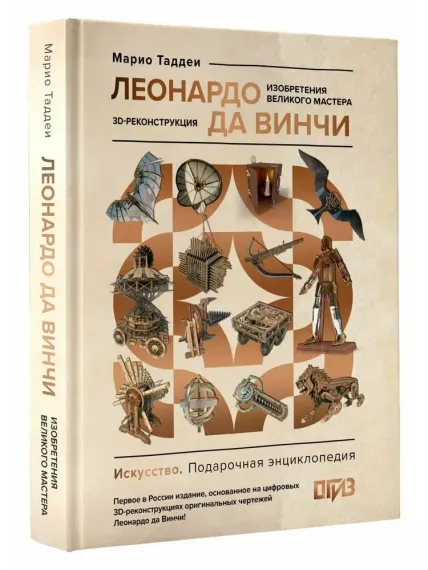 Леонардо да Винчи. Изобретения великого мастера. 3D-реконструкция