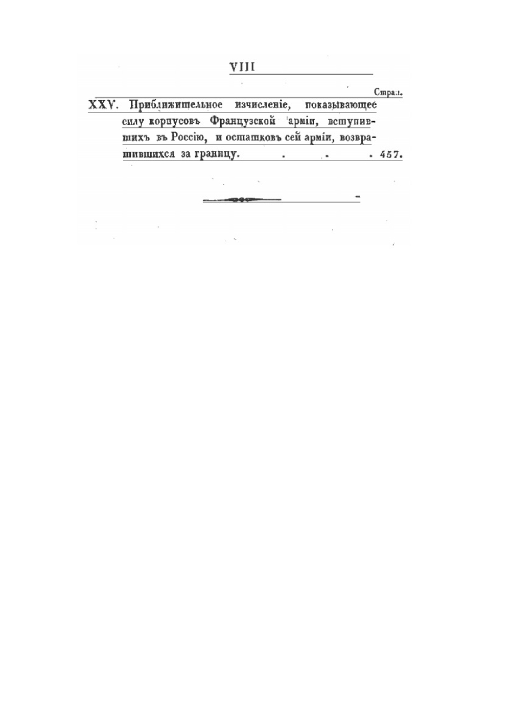 История нашествия императора Наполеона на Россию, в 1812-м году. Часть 2 | Д. П. Бутурлин