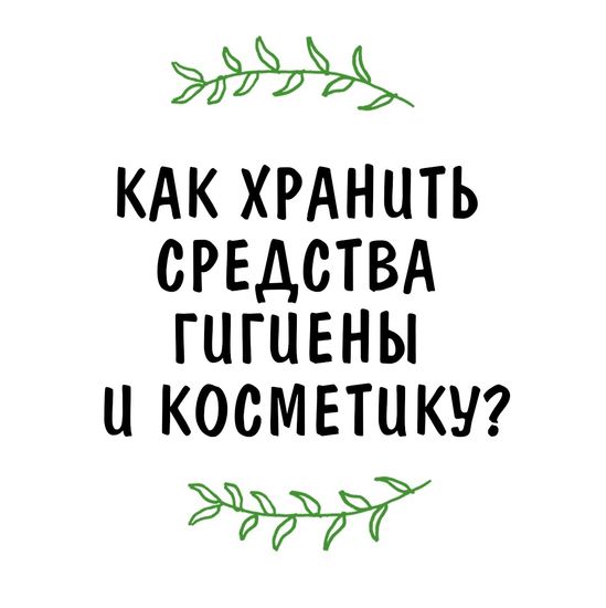 Как хранить средства гигиены и косметику?