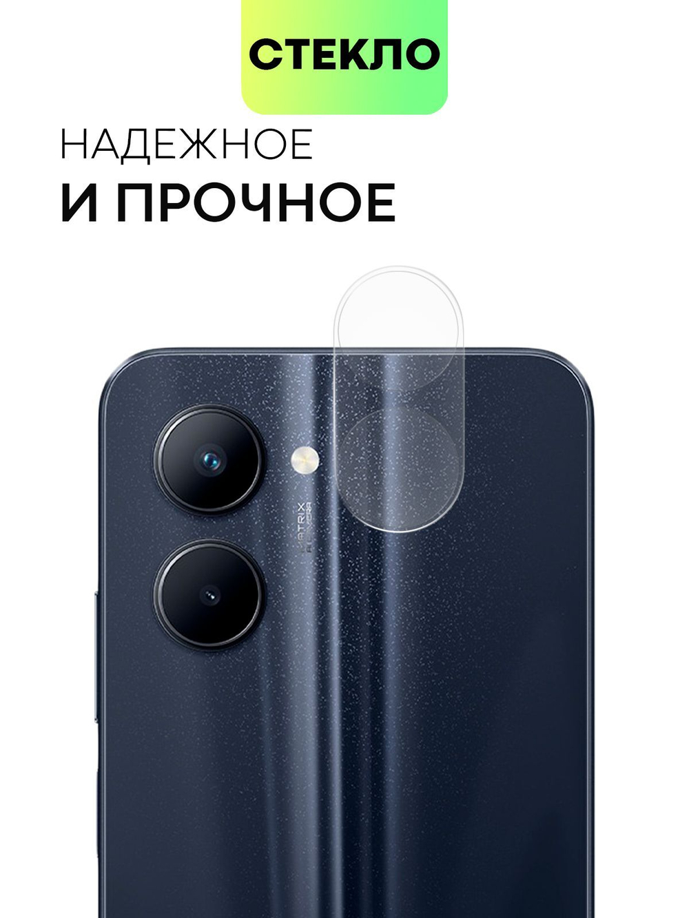 Стекло на камеру BROSCORP для realme C33 (арт.RM-C33-CLEAR-CAM-GLASS )