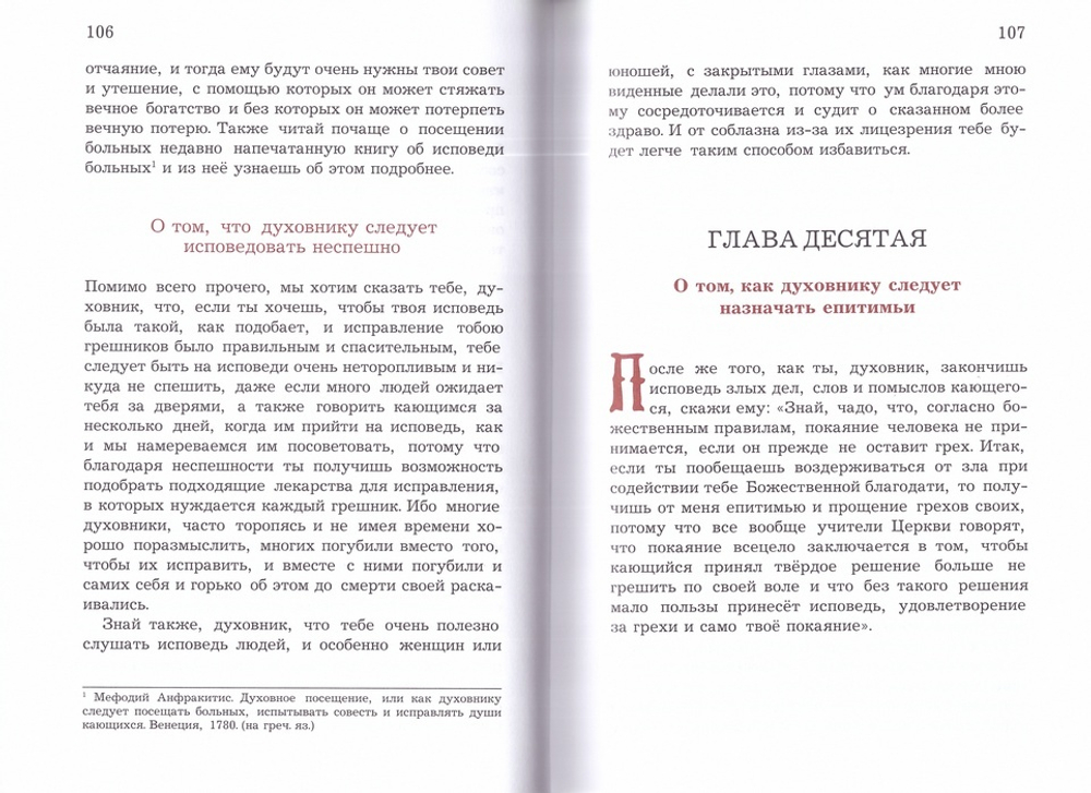 Преподобный Никодим Святогорец. Книга об исповеди