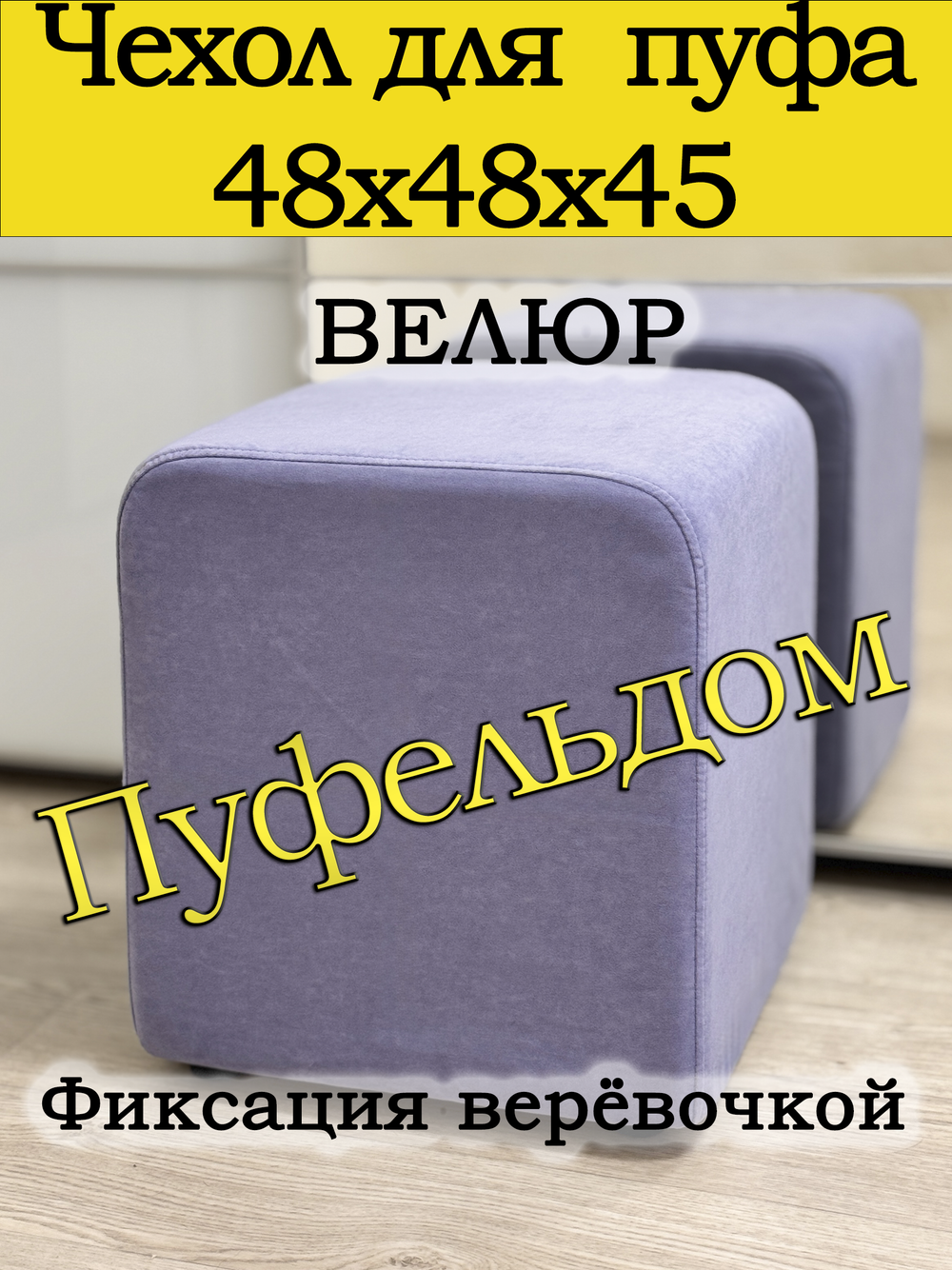 Чехол 48х48х45 на пуфик квадратный