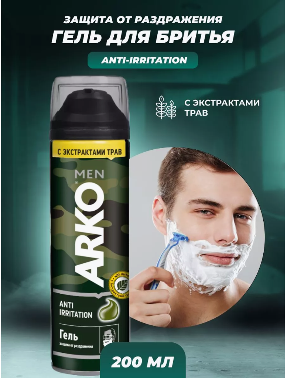 Арко гель д/бритья 200мл. Anti-Irritation