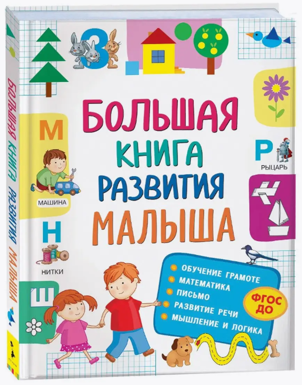 Большая книга развития малыша (3-5 лет)